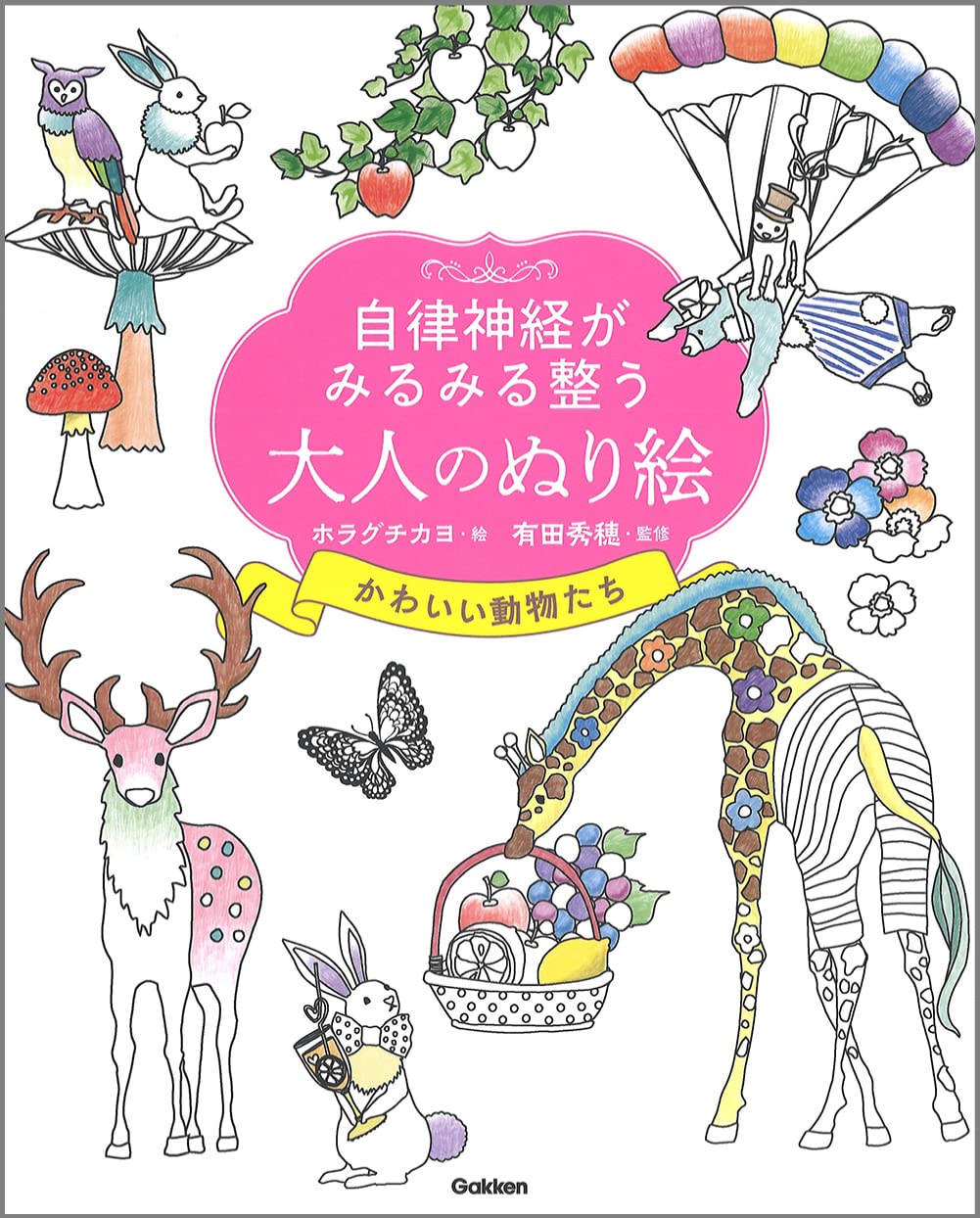 自律神経がみるみる整う大人のぬり絵 かわいい動物たち ホラグチカヨ 有田秀穂 本 通販 Amazon