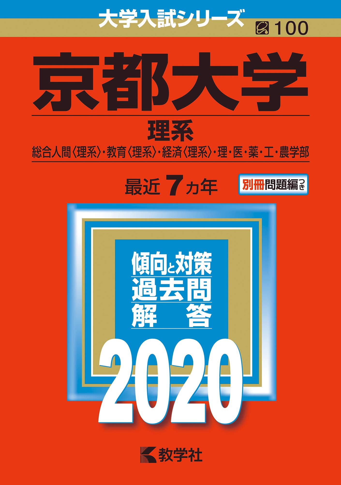 【受験生へ】赤本はダメ。青本を使おう。理由は？違いは？ 京大少年