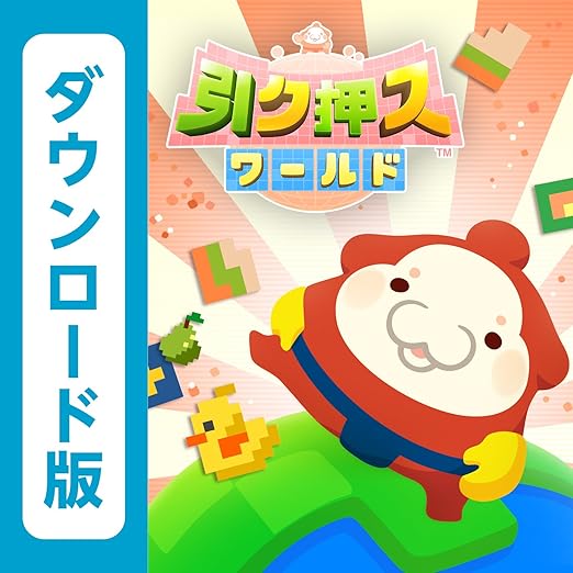 Amazon Co Jp 引ク押ス ワールド オンラインコード ゲーム