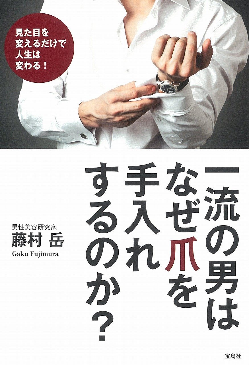 一流の男はなぜ爪を手入れするのか 藤村 岳 本 通販 Amazon