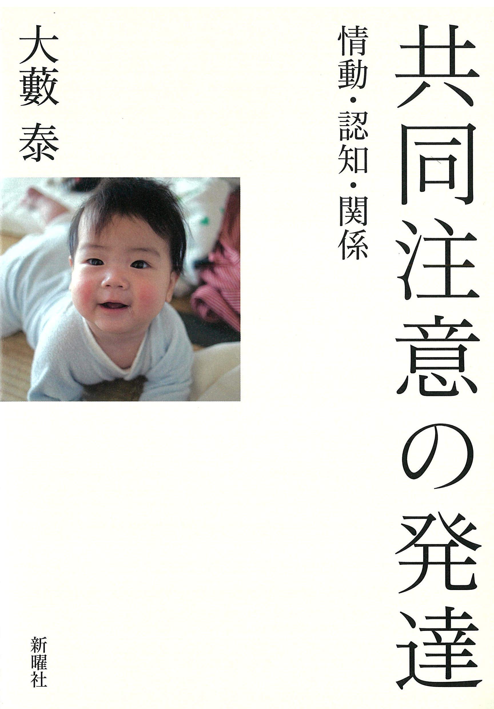 共同注意の発達 情動 認知 関係 大藪泰 本 通販 Amazon