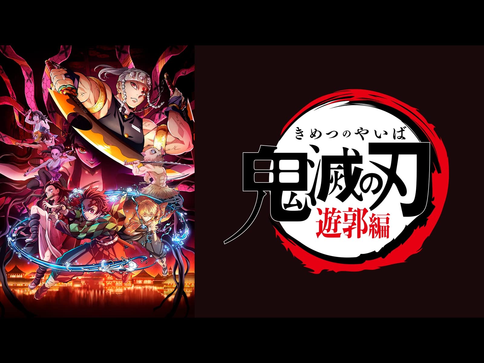 Amazon Co Jp テレビアニメ 鬼滅の刃 遊郭編 花江夏樹 鬼頭明里 下野紘 松岡禎丞 小西克幸 沢城みゆき 逢坂良太 Ufotable 外崎春雄 Prime Video