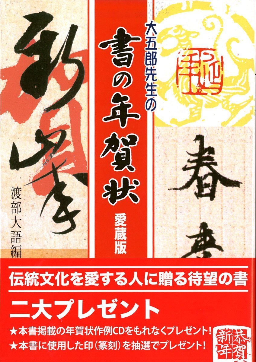 大五郎先生の書の年賀状 大語 渡部 本 通販 Amazon