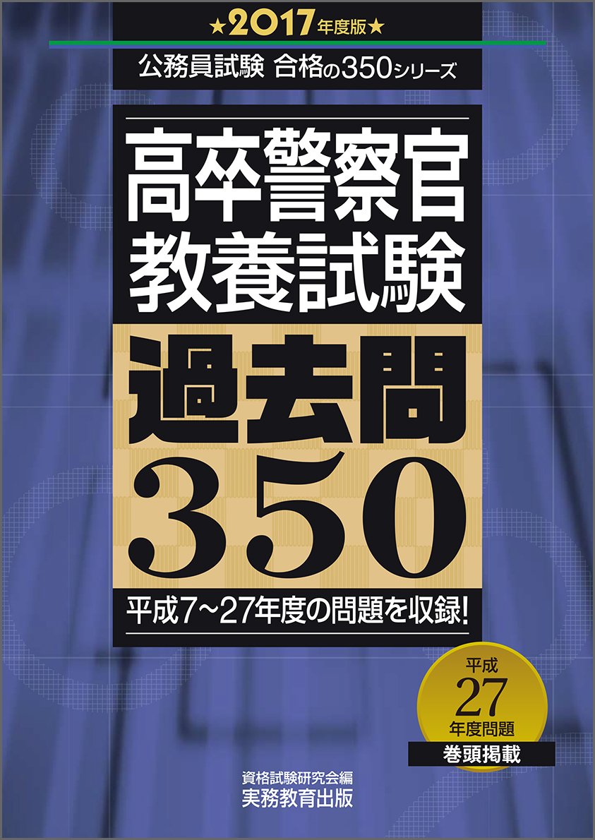 高卒警察官 教養試験 過去問350 17年度 公務員試験 合格の350シリーズ 資格試験研究会 本 通販 Amazon
