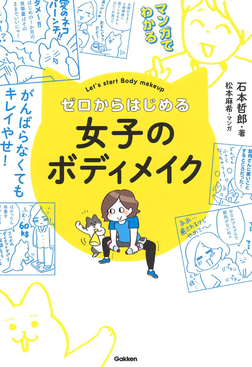 マンガでわかる ゼロからはじめる女子のボディメイク 石本 哲郎 松本 麻希 本 通販 Amazon マンガでわかる ゼロからはじめる女子のボディメイク 石本 哲郎 松本 麻希 本 通販 Amazon