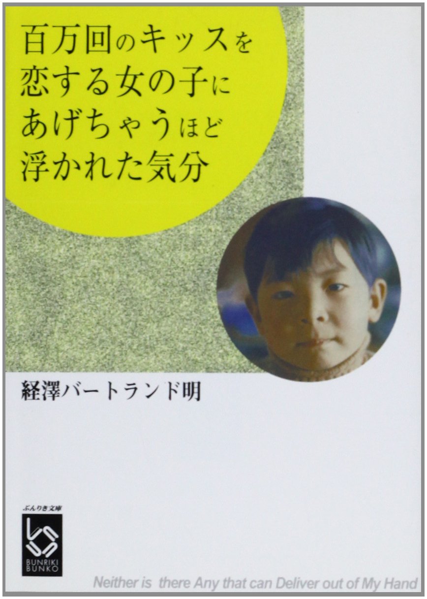 百万回のキッスを恋する女の子にあげちゃうほど浮かれた気分 ぶんりき文庫 経沢 バートランド明 本 通販 Amazon
