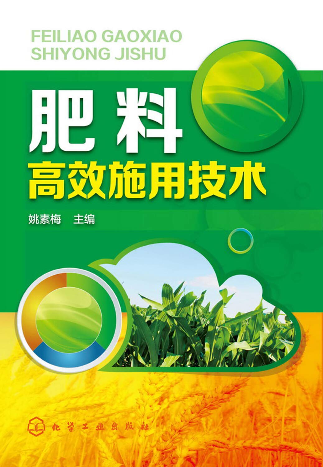 肥料高效施用技术 姚素梅 Amazon Com Books 肥料高效施用技术 姚素梅 Amazon Com Books