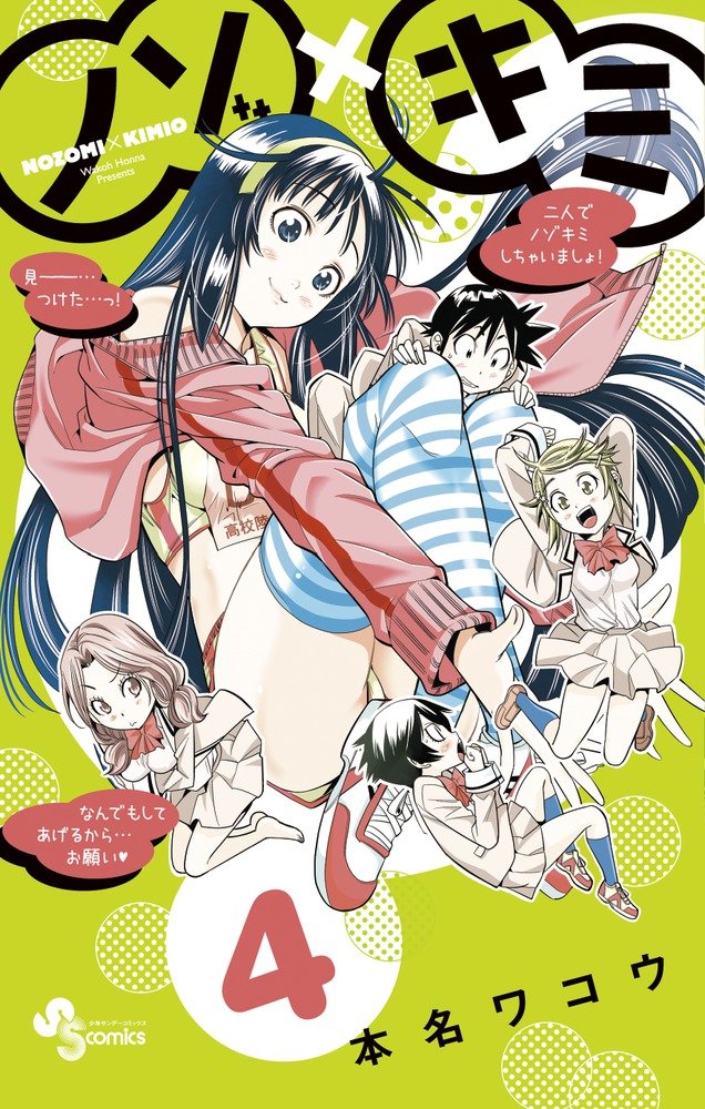 ノゾ キミ 4 少年サンデーコミックス Amazon De Bucher