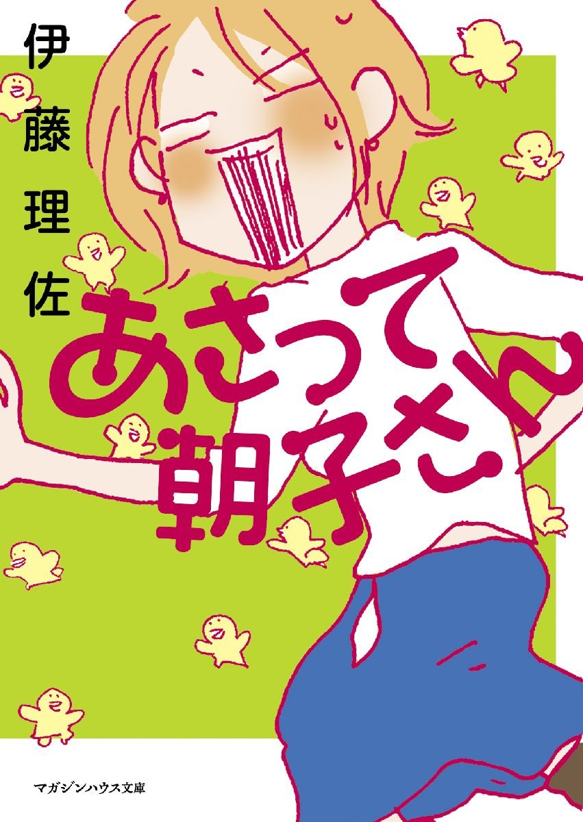 あさって朝子さん マガジンハウス文庫 伊藤 理佐 本 通販 Amazon