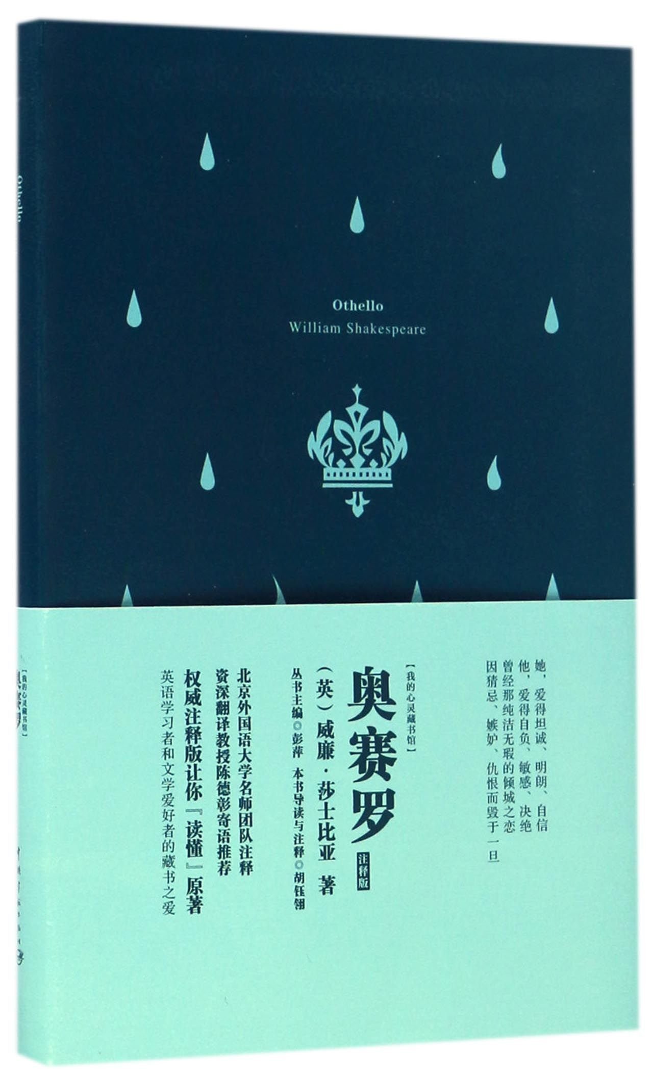 奥赛罗 注释版 英文版 我的心灵藏书馆 Amazon Com Books