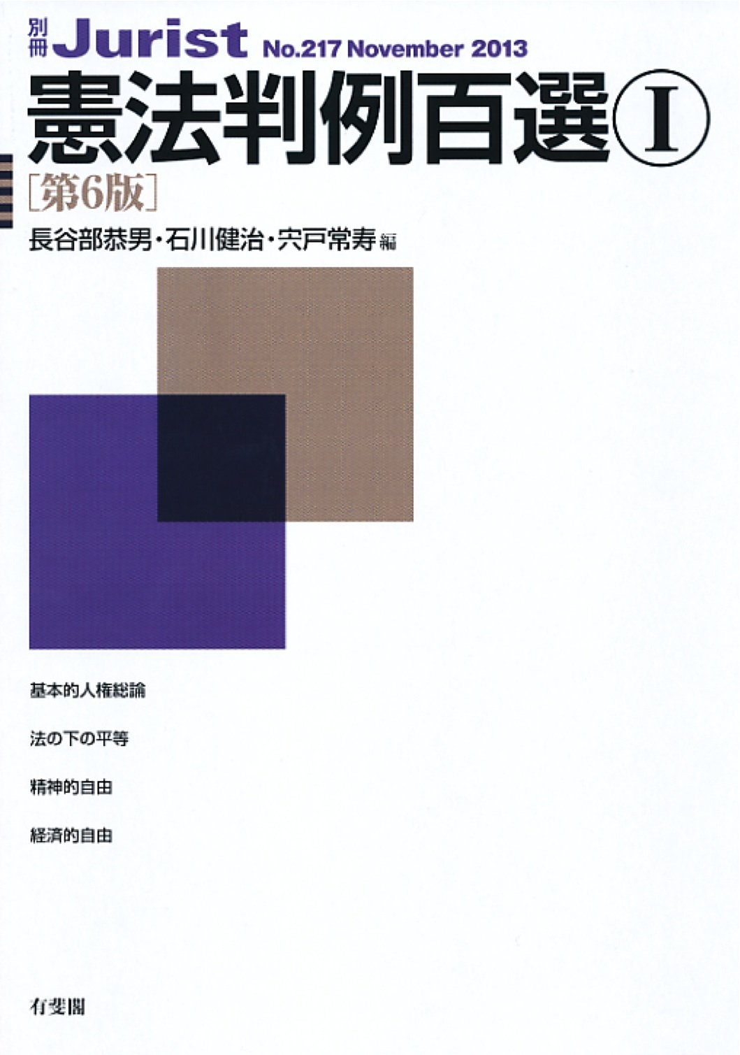 憲法判例百選1 第6版 別冊ジュリスト 217 長谷部 恭男 石川 健治 宍戸 常寿 本 通販 Amazon