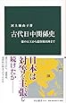 古代日中関係史-倭の五王から遣唐使以降まで (中公新書 2533)