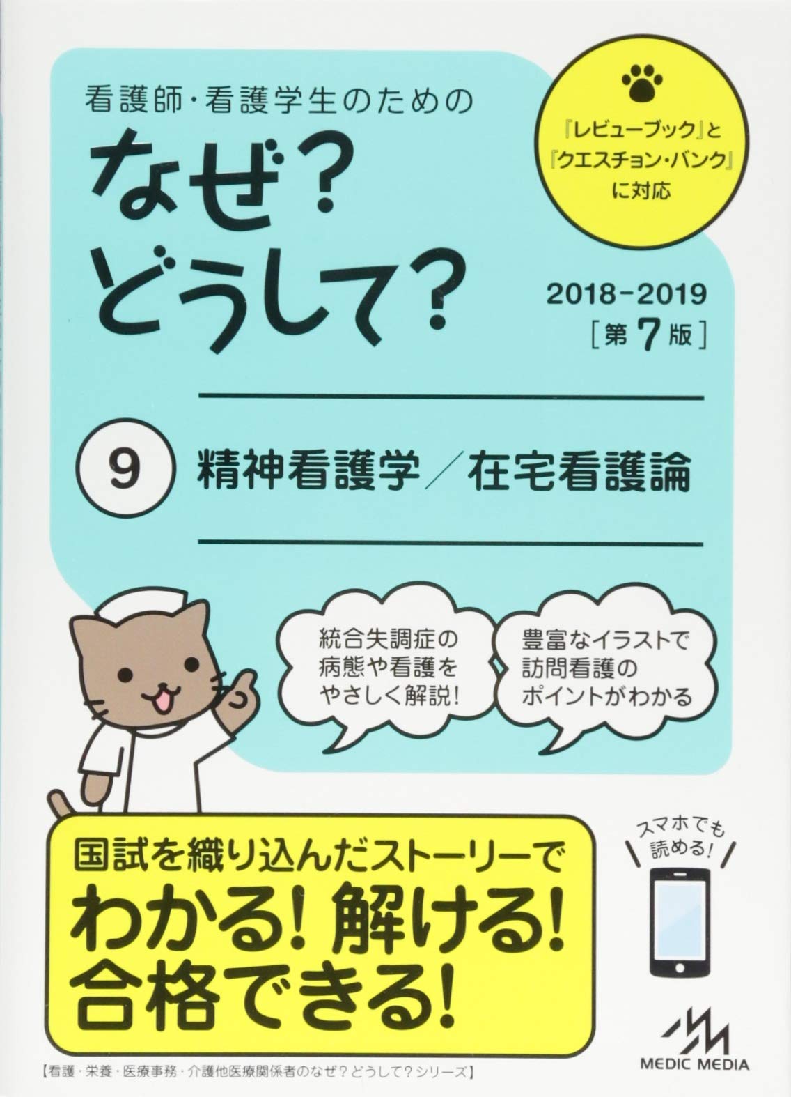 看護師 看護学生のためのなぜ どうして 18 19 9 精神看護学 在宅看護論 看護 栄養 医療事務介護他医療関係者のなぜ どうして シリーズ 医療情報科学研究所 本 通販 Amazon