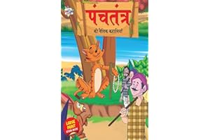 Panchatantra Ki Naitik Kahaniya : पंचतंत्र की नैतिक कहानियाँ (Hindi Edition)
