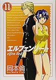 エルフェンリート 11 (ヤングジャンプコミックス)