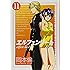 エルフェンリート 11 (ヤングジャンプコミックス)