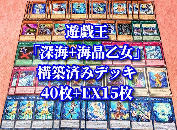 Amazon Co Jp 遊戯王 まとめ売り 海晶乙女 マリンセス 構築済みデッキ 40枚 Ex15枚 波動竜フォノン ドラゴン 花札衛 五光 マーブルド ロック 引退品 303 ホビー 通販
