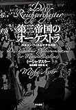 第三帝国のオーケストラ―ベルリン・フィルとナチスの影