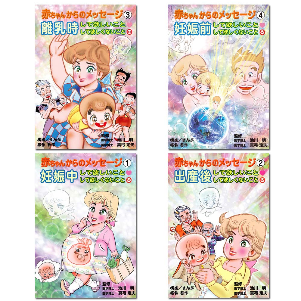 赤ちゃんからのメッセージシリーズ 4冊セット 赤ちゃんからのメッセージ 桜夛吾作 本 通販 Amazon 赤ちゃんからのメッセージシリーズ 4冊セット 赤ちゃんからのメッセージ 桜夛吾作 本 通販 Amazon