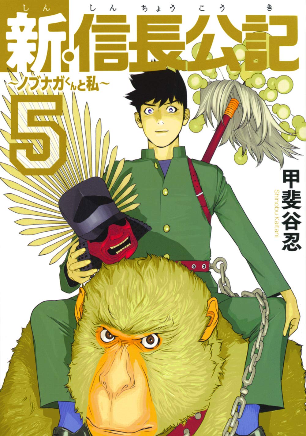 新 信長公記 ノブナガくんと私 5 ヤンマガkcスペシャル Amazon Com Books