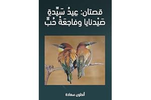‫﻿قصتان: عيد سيدة صيدنايا وفاجعة حب‬ (Arabic Edition)