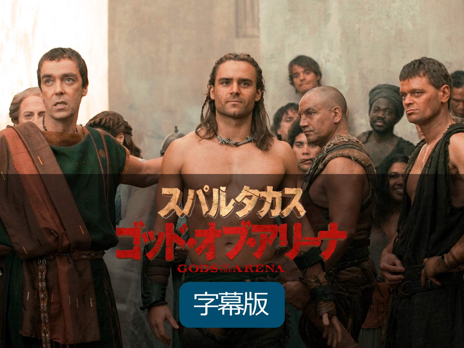 Amazon Co Jp スパルタカスiii ザ ファイナル 字幕版 を観る Prime Video
