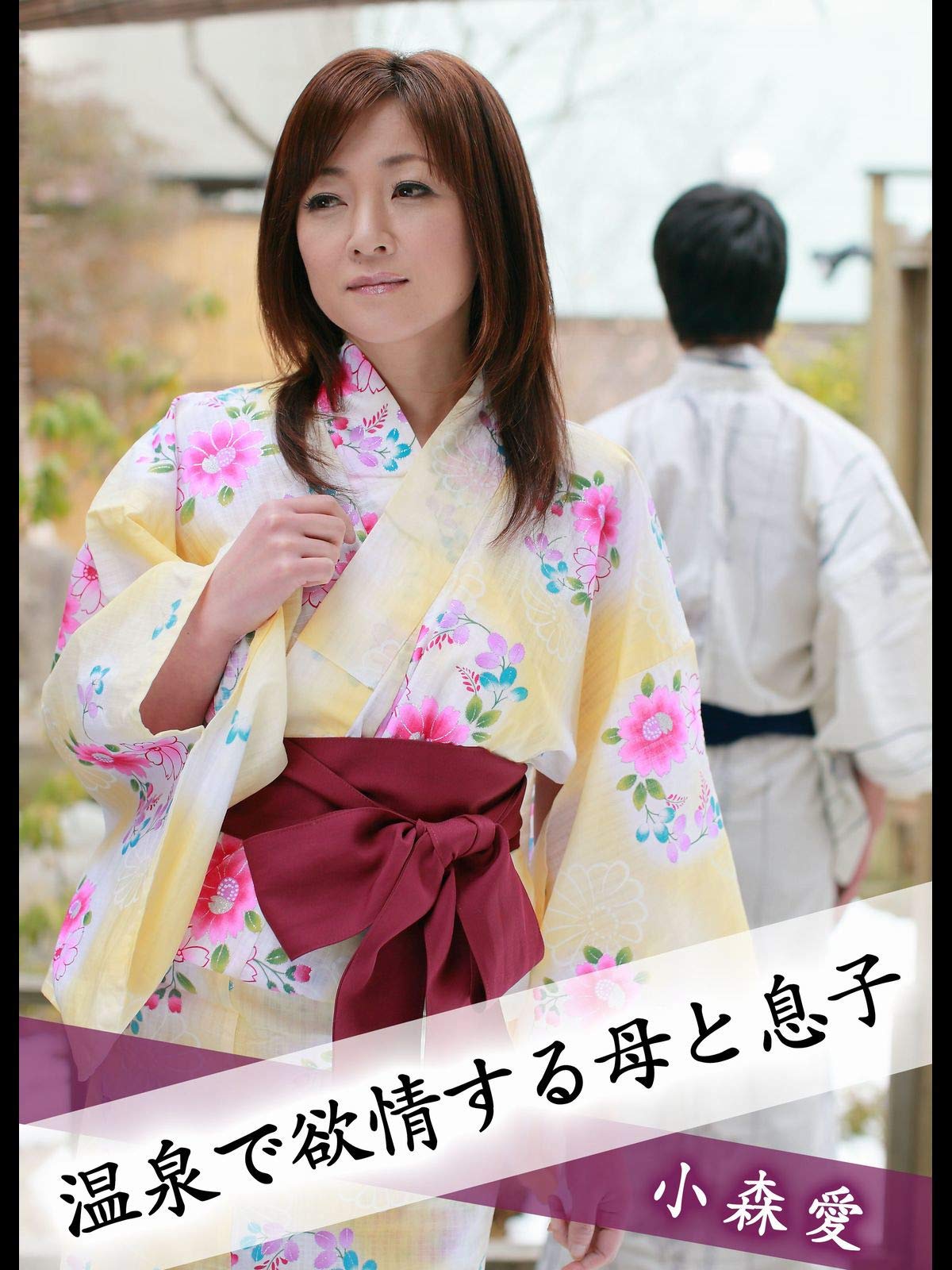 Amazon Co Jp 温泉で欲情する母と息子 小森愛を観る Prime Video