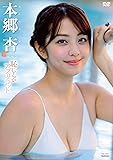 本郷杏 恥じらいアプリコット  [DVD]
