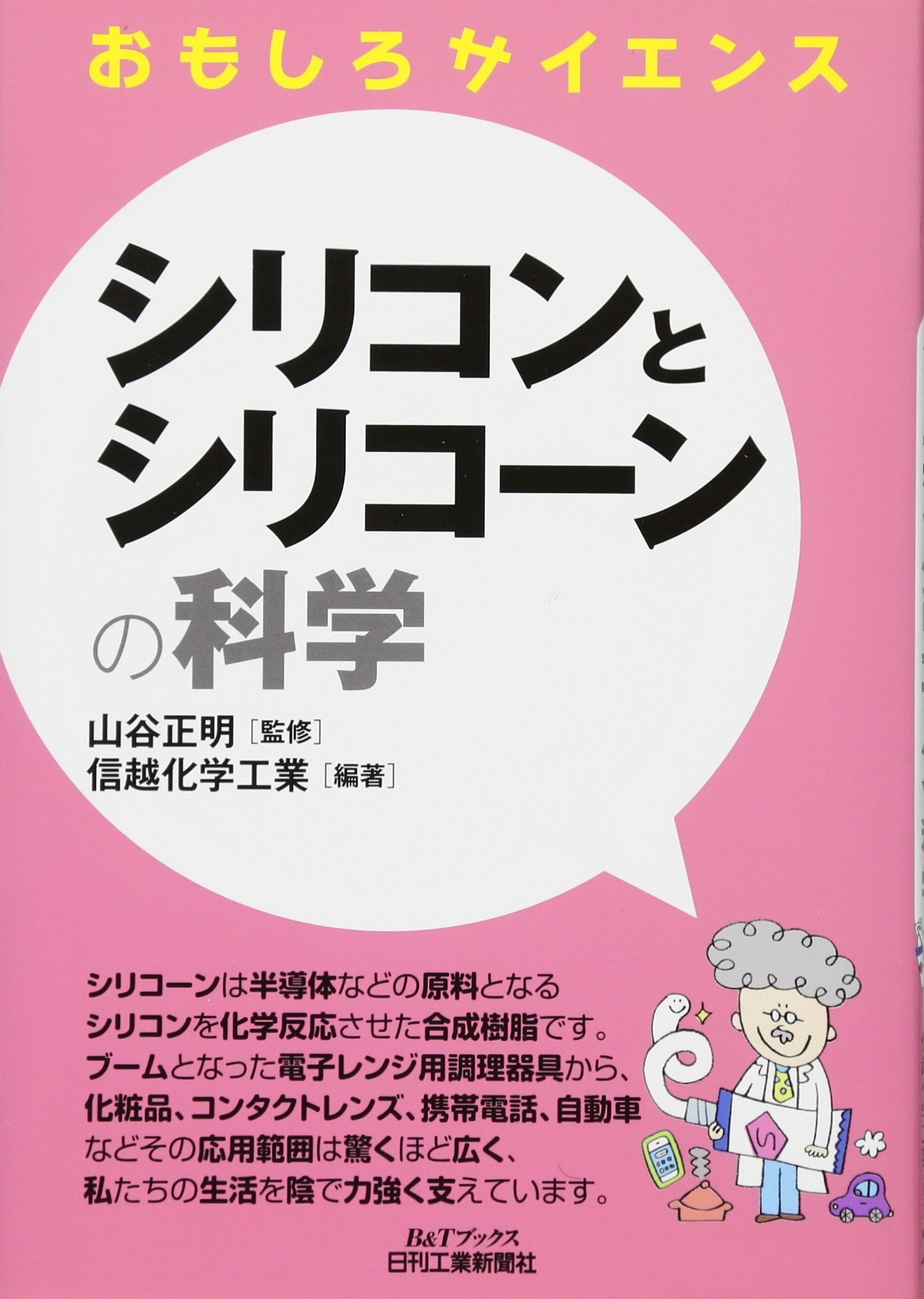 シリコンとシリコーンの科学 おもしろサイエンス 山谷 正明 信越化学工業 本 通販 Amazon
