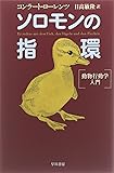 ソロモンの指環―動物行動学入門 (ハヤカワ文庫NF)