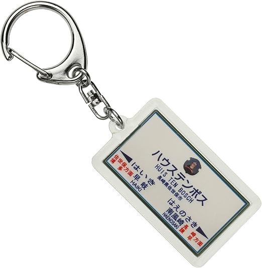 Amazon Jr九州大村線 ハウステンボス キーホルダー 電車グッズ 鉄道雑貨 ホビー