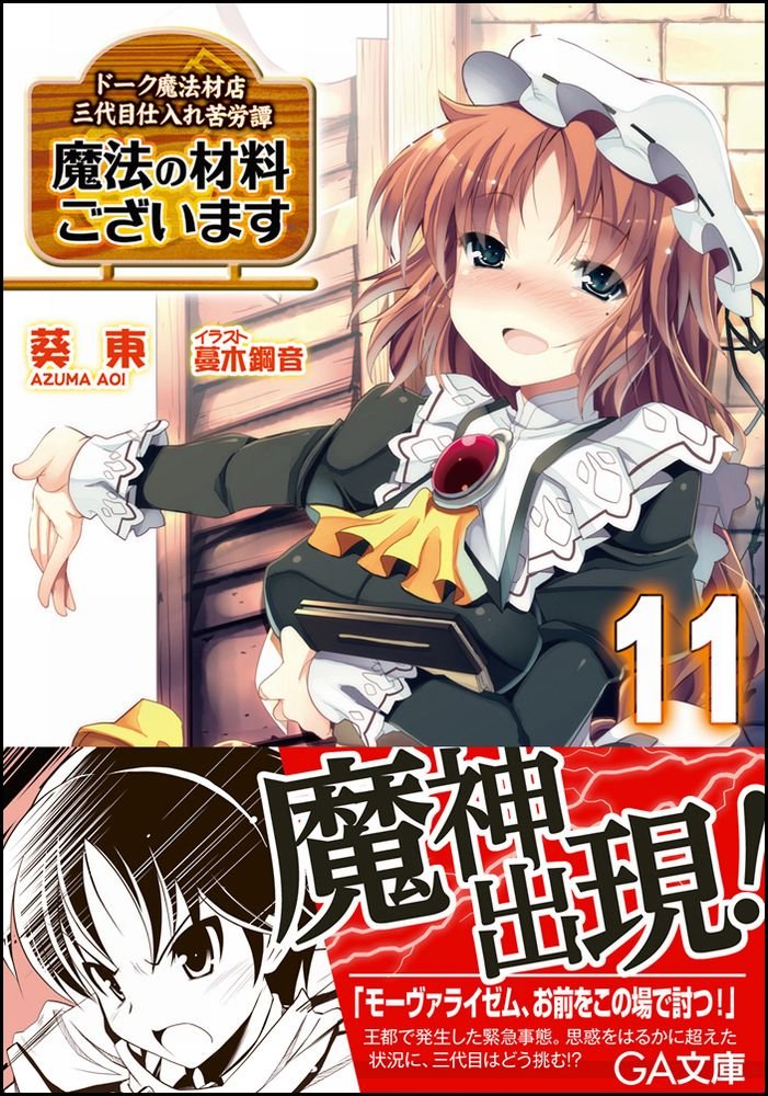 魔法の材料ございます11 ドーク魔法材店三代目仕入れ苦労譚 Ga文庫 葵 東 蔓木 鋼音 本 通販 Amazon