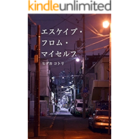 Escape from Myself (Japanese Edition) book cover