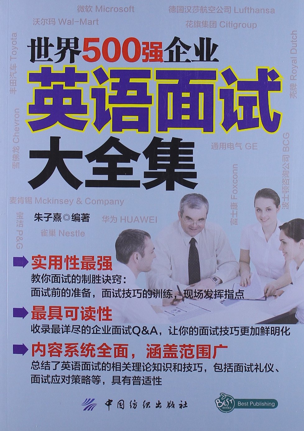 世界500强企业英语面试大全集 朱子熹 Amazon Com Books 世界500强企业英语面试大全集 朱子熹 Amazon Com Books