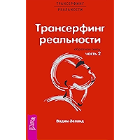 Трансерфинг реальности. Обратная связь. Ч.2 (Russian Edition) book cover