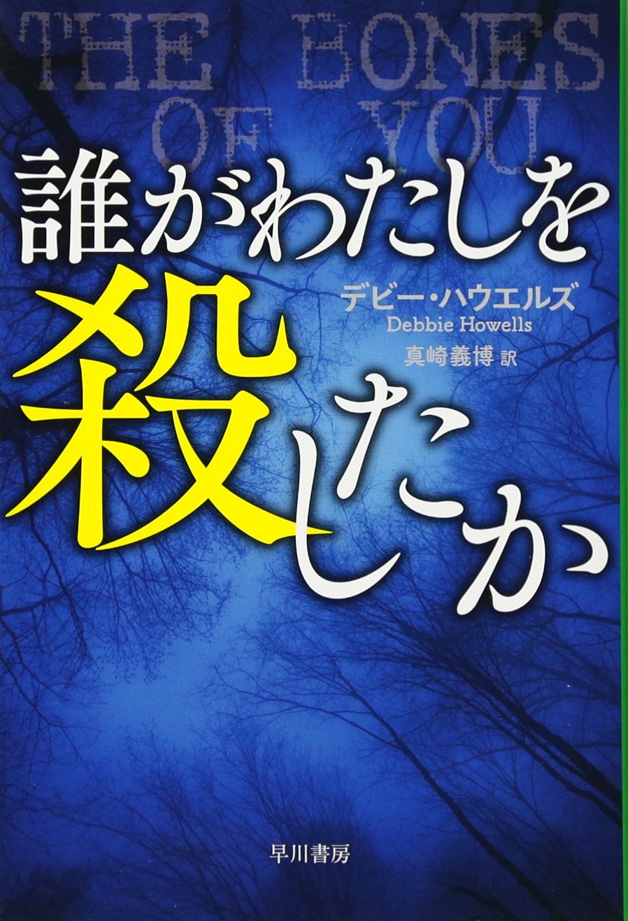 誰がわたしを殺したか ハヤカワ 真崎義博 デビー ハウエルズ ミステリ文庫 著者 訳者 21春夏新色 ミステリ文庫