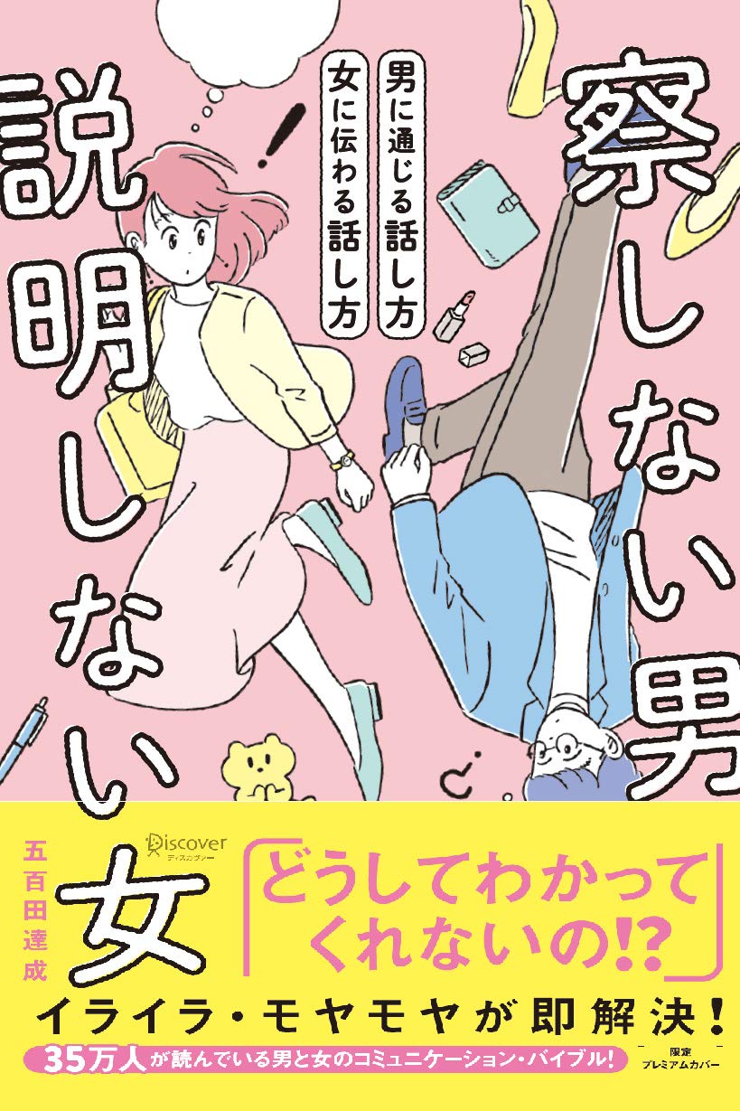 察しない男 説明しない女 プレミアムカバー 五百田達成の話し方シリーズ 五百田 達成 本 通販 Amazon
