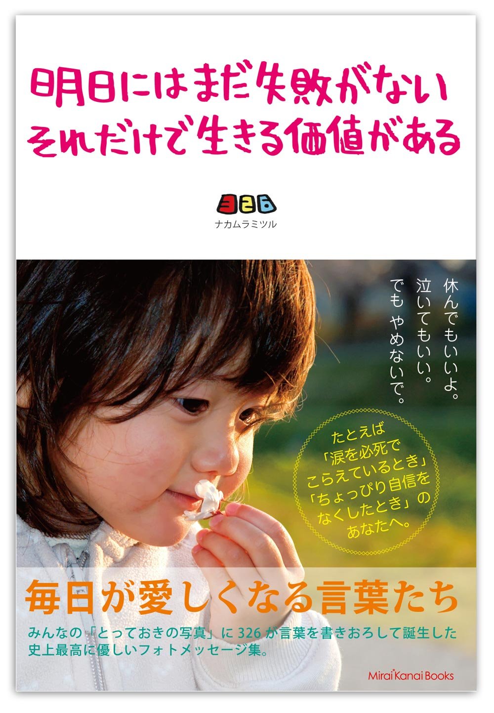 明日にはまだ失敗がない それだけで生きる価値がある 326 ナカムラミツル 発行 ミライカナイブックス 本 通販 Amazon