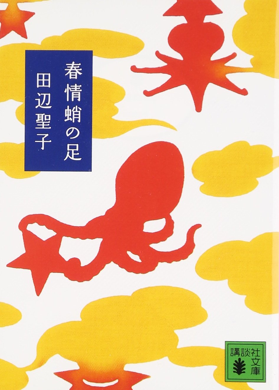 春情蛸の足 講談社文庫 田辺 聖子 本 通販 Amazon