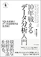 10年戦えるデータ分析入門 SQLを武器にデータ活用時代を生き抜く (Informatics &IDEA)
