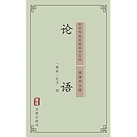 论语（简体中文版）: 中华传世珍藏四书五经 (Chinese Edition) book cover