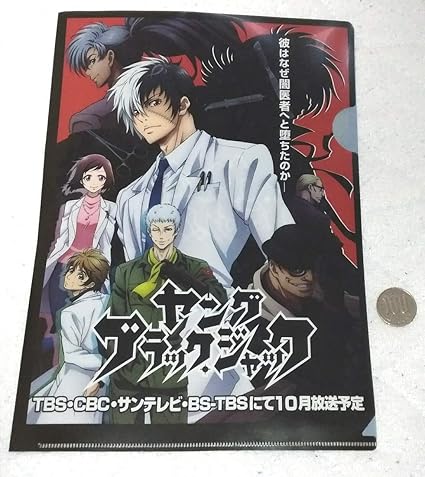 Amazon ヤングブラックジャック クリアファイル間黒男藪正人岡本舞子手塚治虫アニメブラックジャック ホビーグッズ アニメ 萌えグッズ 通販