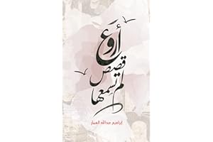‫أروع قصص لم تسمعها‬ (Arabic Edition)