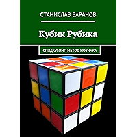 Кубик Рубика: Спидкубинг: Метод новичка (Russian Edition) book cover