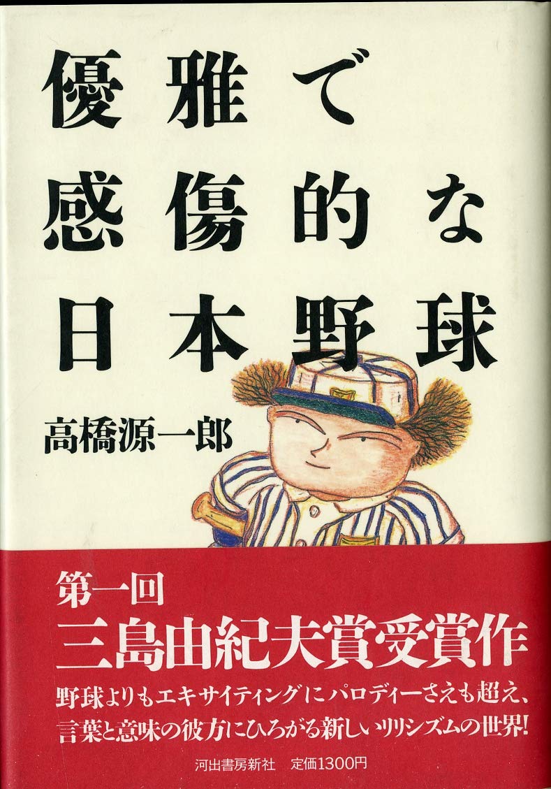 優雅で感傷的な日本野球 高橋 源一郎 本 通販 Amazon