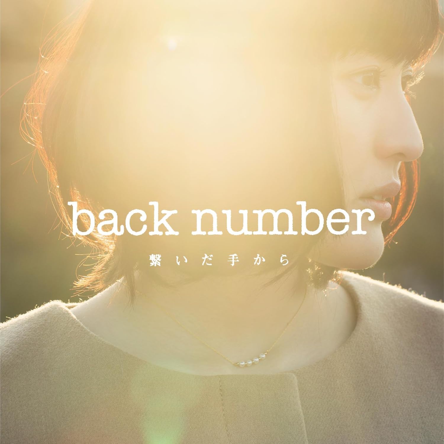 繋いだ手から 初回限定盤 Dvd付 Back Number