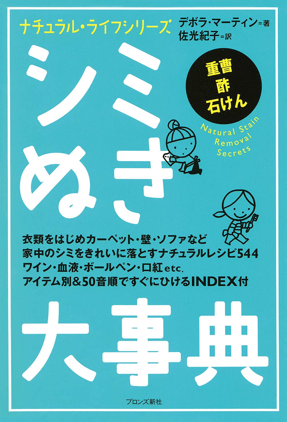 シミぬき大事典 ナチュラル ライフシリーズ デボラ マーティン 佐光 紀子 本 通販 Amazon