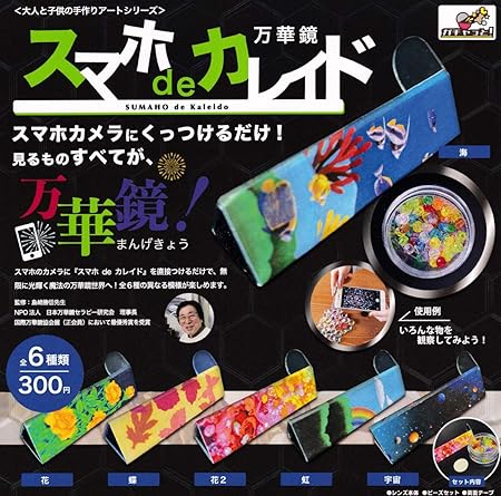 Amazon 大人と子供の手作りアートシリーズ スマホdeカレイド 万華鏡 全6種セット ガチャガチャ 万華鏡 おもちゃ