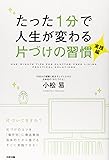たった1分で人生が変わる片づけの習慣<実践編>