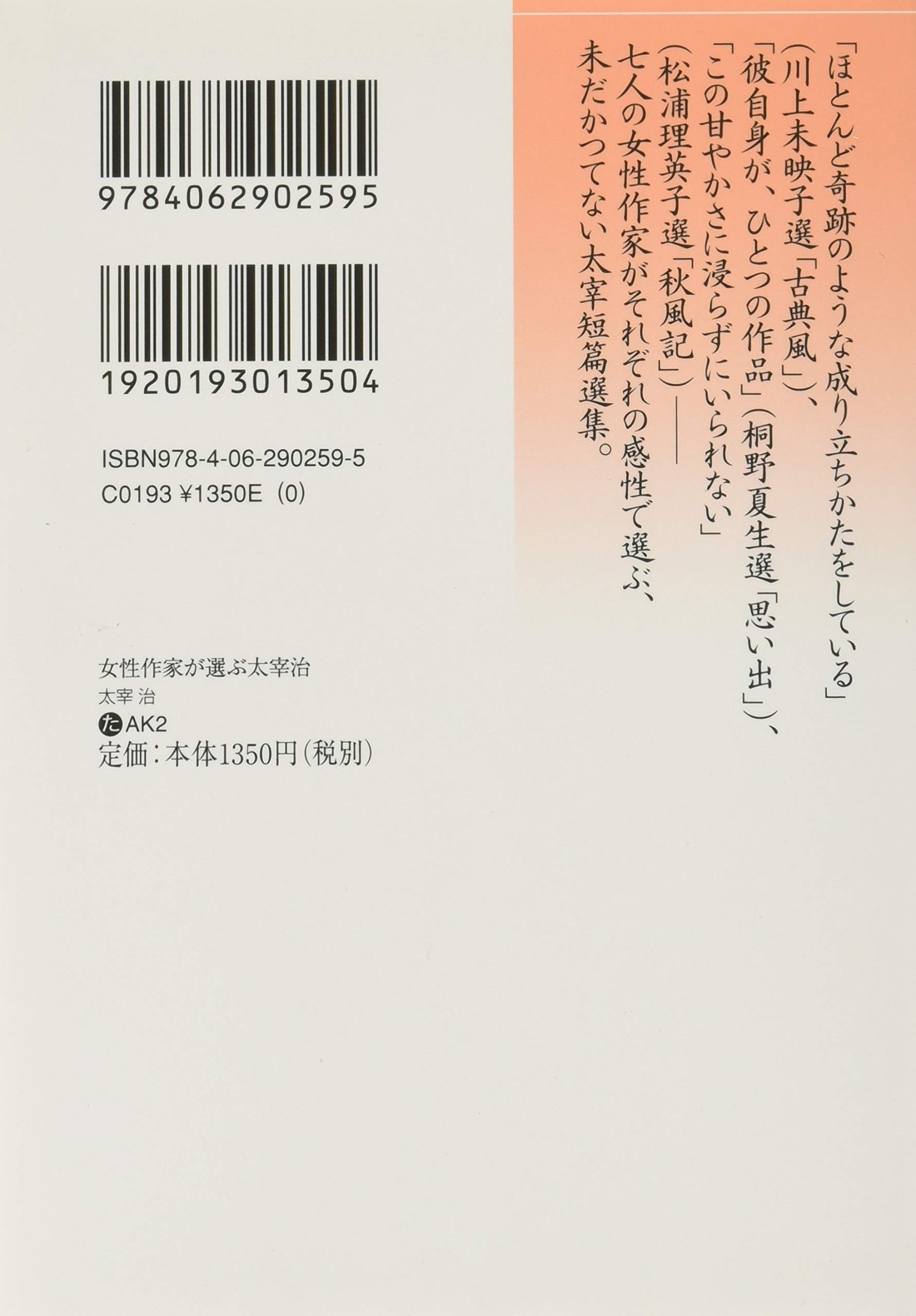 女性作家が選ぶ太宰治 講談社文芸文庫 太宰 治 江國 香織 角田 光代 川上 弘美 川上 未映子 桐野 夏生 松浦 理英子 山田 詠美 本 通販 Amazon